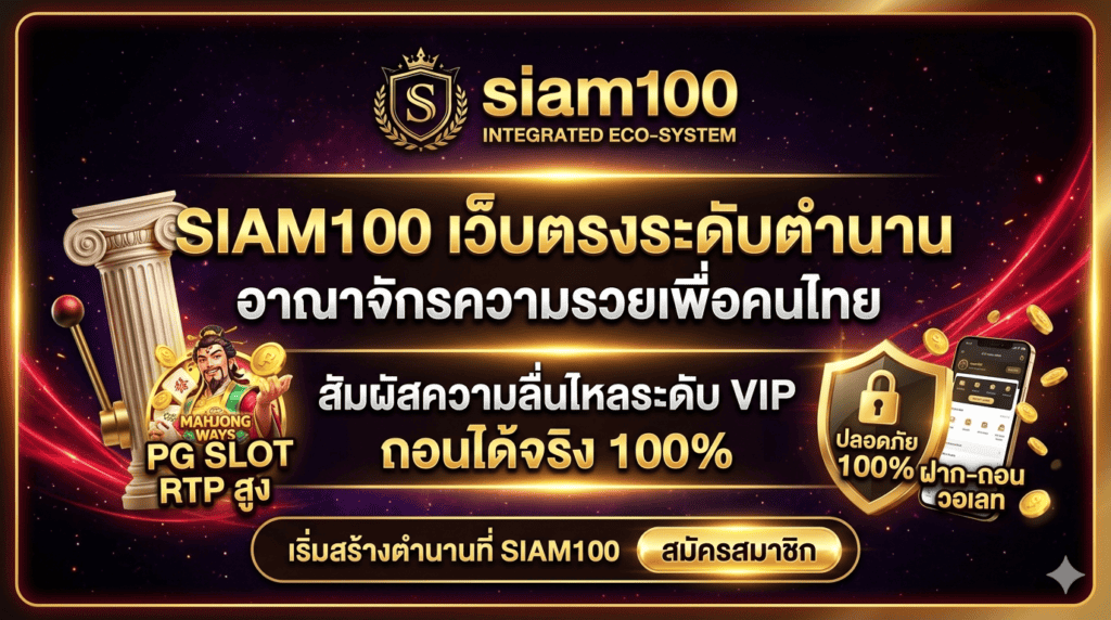siam100-เว็บตรง-สล็อต-wallet-ทางเข้า-ล่าสุด-2026